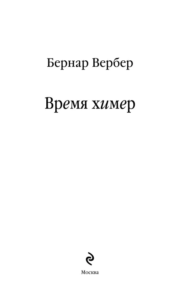 Время химер